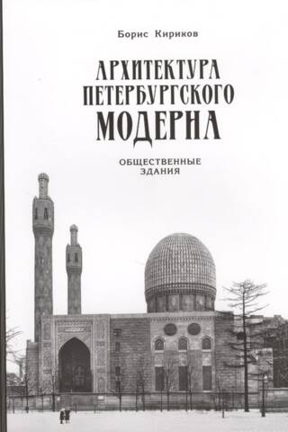 The Architecture of St. Petersburg Art Nouveau: Public Buildings. Book Two