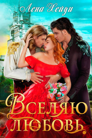 Вселяю любовь