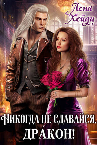 Никогда не сдавайся, дракон!