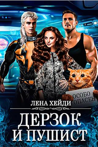 Дерзок и пушист