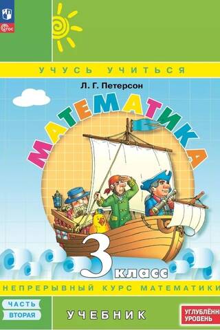 Математика. 3 класс. Учебник в 3 частях. Углубленный уровень