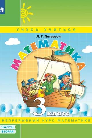 Математика. 3 класс. Учебник-тетрадь. В 3 частях