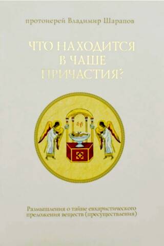 Что находится в чаше причастия. Размышления о тайне евхаристического преложения веществ (пресуществления)