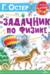 «Задачник» по физике