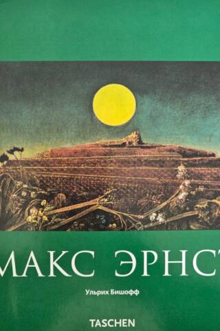 Макс Эрнст. 1891-1976. Живопись, и не только
