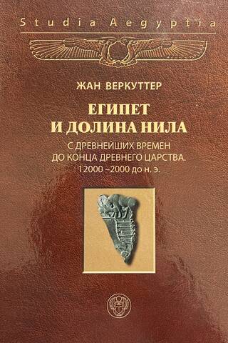Египет и долина Нила. Том 1. С древнейших времен до конца Древнего царства. 12000-2000 гг. до н.э