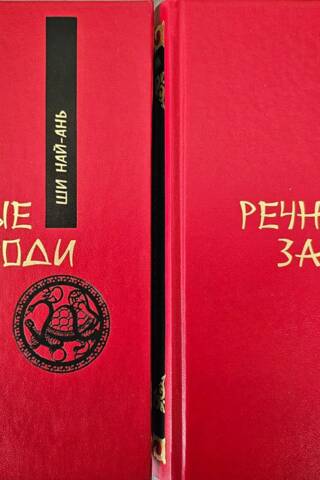 Речные заводи. В 2 томах