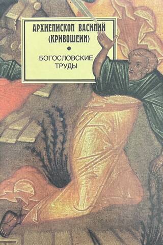 Богословские труды 1952-1983 гг. Статьи, доклады, переводы