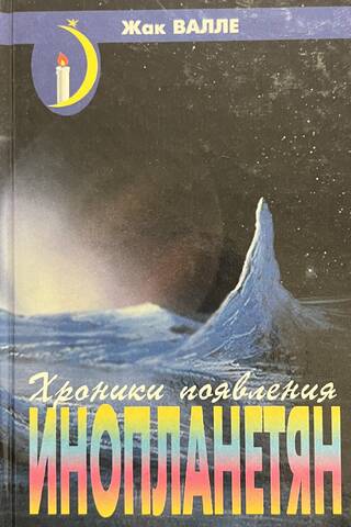 Хроники появления инопланетян