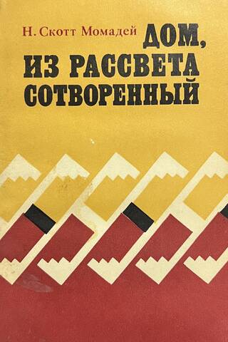 Дом из рассвета сотворенный