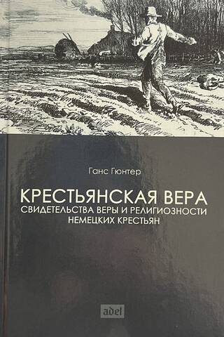Крестьянская вера. Свидетельства веры и религиозности немецких крестьян
