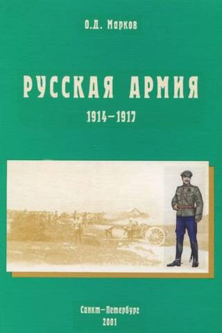 Русская армия. 1914-1917
