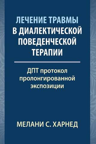 Лечение травмы в диалектической поведенческой терапии. ДПТ протокол пролонгированной экспозиции