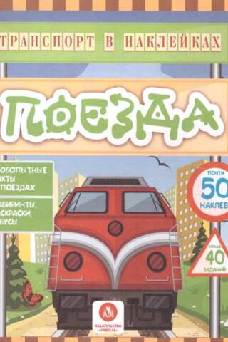 Transportation stickers. Trains