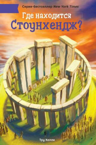 Где находится Стоунхендж?