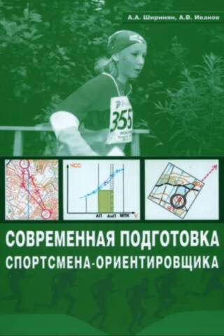 Современная подготовка спортсмена-ориентировщика