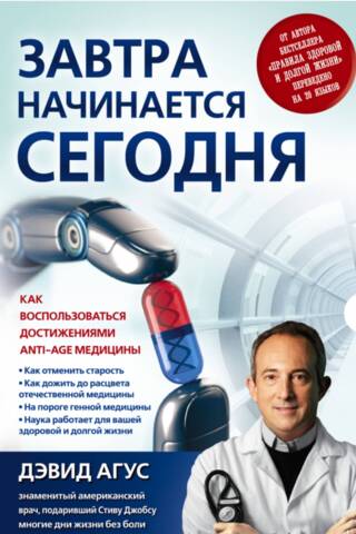 Завтра начинается сегодня. Как воспользоваться достижениями anti-age медицины