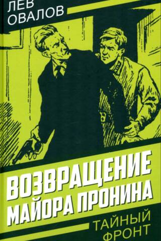 Возвращение майора Пронина