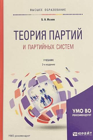 Теория партий и партийных систем. Учебник