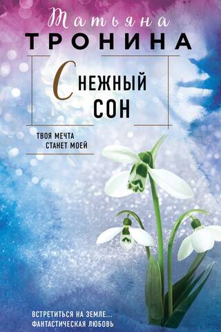 Снежный сон