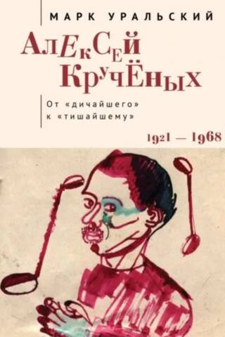 Алексей Кручёных. От «дичайшего» к «тишайшему». 1921–1968