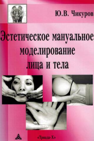 Эстетическое мануальное моделирование лица и тела