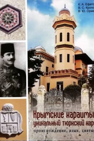 Крымские караимы – уникальный тюркский народ. Происхождение, язык, святыни