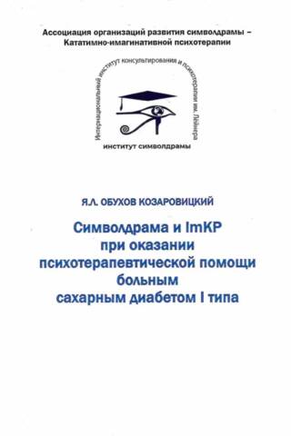 Символдрама и ImKP при оказании психотерапевтической помощи больным сахарным диабетом I типа