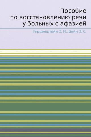 Пособие по восстановлению речи у больных с афазией