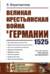 Великая крестьянская война в Германии. 1525