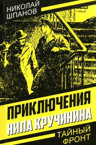 Приключения Нила Кручинина