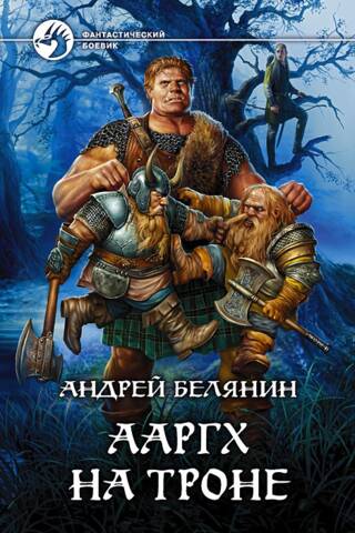 Ааргх на троне