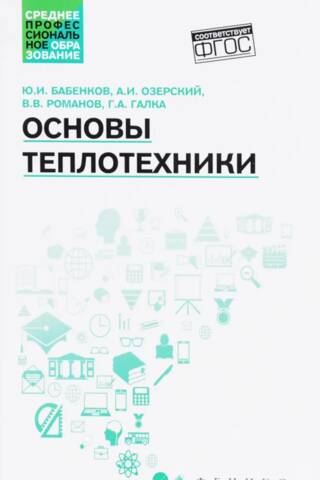 Основы теплотехники