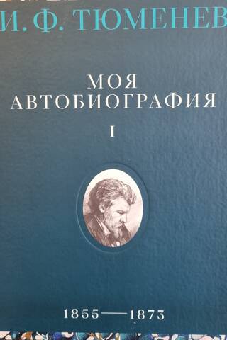 Моя автобиография. Том 1. 1855–1873