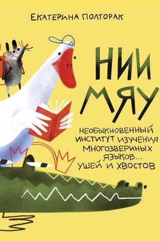 НИИ МЯУ: Необыкновенный институт изучения многозвериных языков... ушей и хвостов