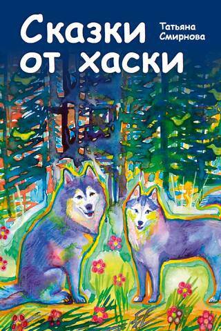 Сказки от хаски