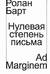 Нулевая степень письма
