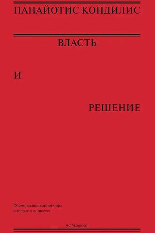 Власть и решение