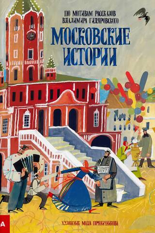 Moscow Stories
