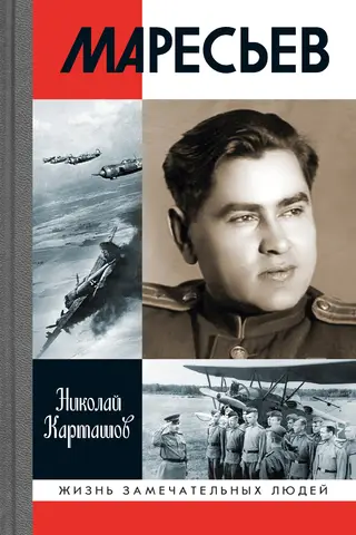 Маресьев