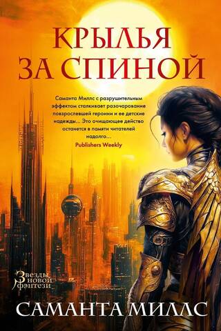 Крылья за спиной