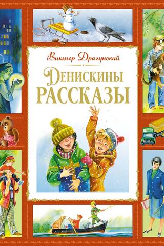 Денискины рассказы