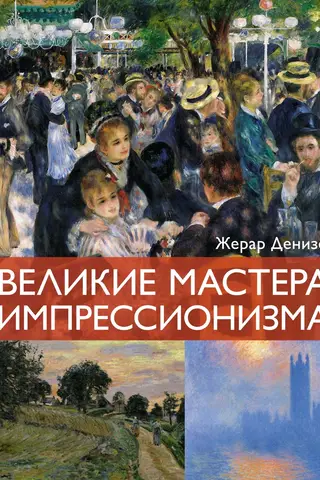 The Great Masters of Impressionism