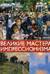 Великие мастера импрессионизма