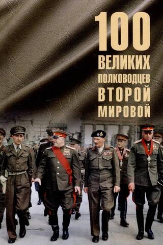 100 великих полководцев Второй мировой