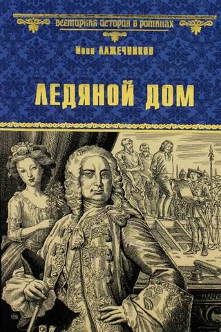 Ледяной дом