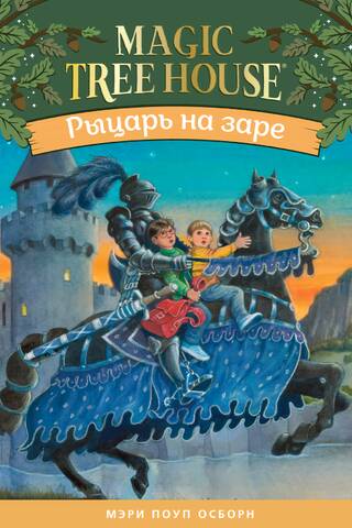 Рыцарь на заре