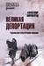 Великая депортация. Трагические итоги Второй мировой