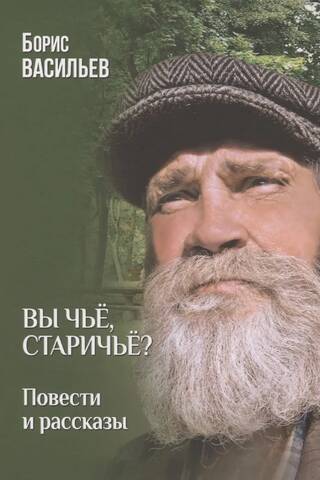 Whose are you, old man's?: stories and tales