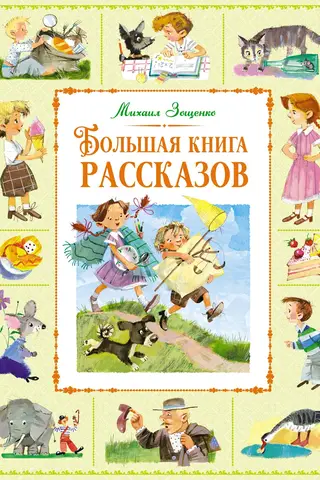 The Big Book of Stories